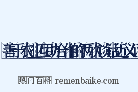 善于农业互助合作的两次谈话近义词是什么意思的图片